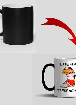 Чашка хамелеон именная для елены - елена прекрасная