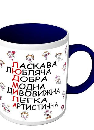 Чашка цветная для людмилы - именная чашка на 8 марта