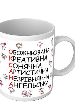 Чашка для оксани - іменна чашка на 8 березня