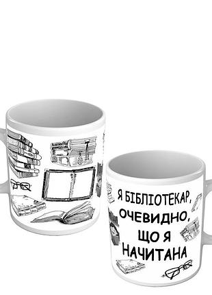 Чашка для библиотекаря - я библиотекарь, очевидно, что я начитана