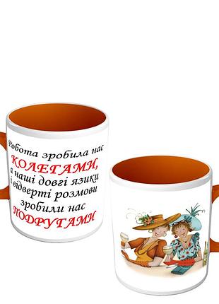 Чашка цветная на подарок для подруги - коллеги по работе