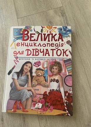 Енциклопедія для дівчат