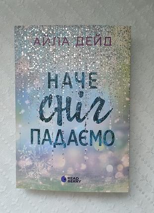 Книга "наче сніг падаємо", айла дейд