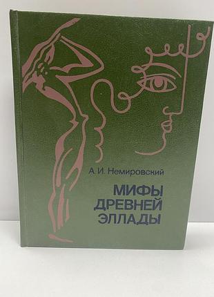 А. и. немировский мифы древней эллады