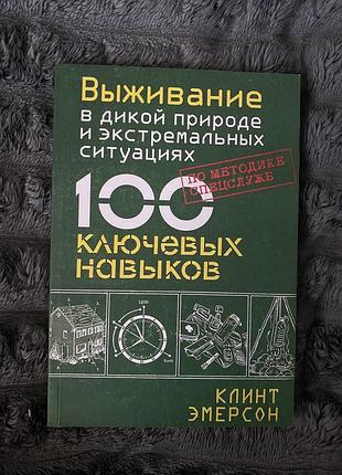 Книга выживание в дикой природе и экстремальных ситуациях 100 ключевых навыков клинт эмерсон