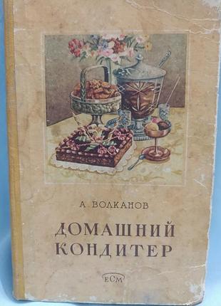 Кулинарная книга "домашний кондитер" а. волканов 1958 год