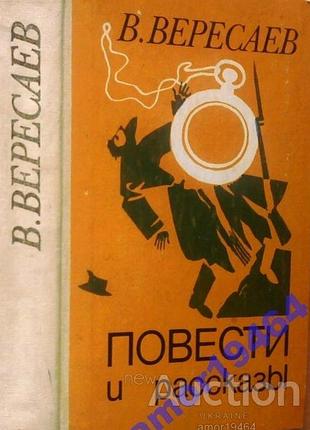 В. вересаев.  повести и рассказы.     литература артистикэ.1982 г.478 стр.  формат 60x90/16. (145х215 мм).  твердый переплет.  в книгу вошли повести "