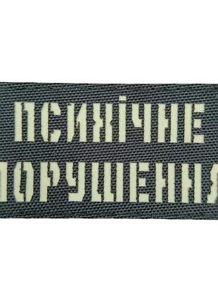 Патч / шеврон laser cut психическое расстройство