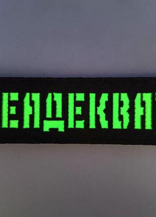 Патч / шеврон laser cut неадекват 3