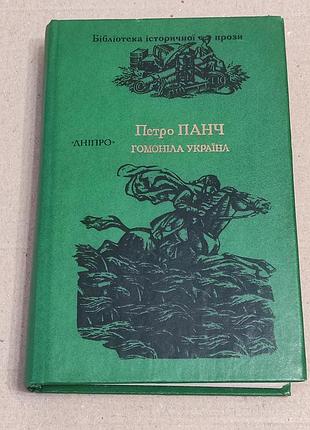 Панч п.й. гомоніла україна: роман. - к.: дніпро, 1991. -523 с.