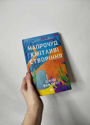 Книга напрочуд кмітливі створіння шелбі ван пелт