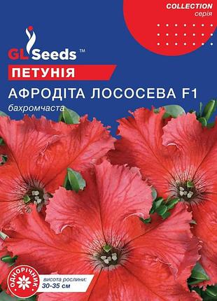 Насіння петунії f1 афродита лососева tm gl seeds 10 гранул