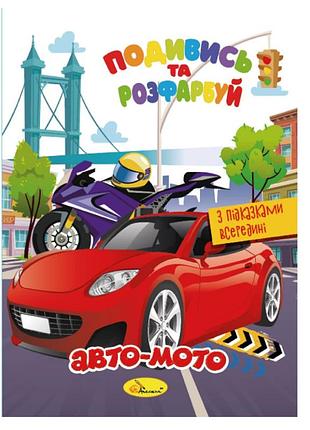 Книжка розмальовка "подивись і розфарбуй авто-мото" рм-44-01 з підказками в середині