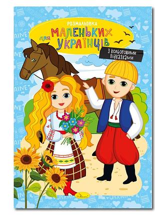 Книжка раскраска "для маленьких украинцев" рм-48-38 с цветными подсказками