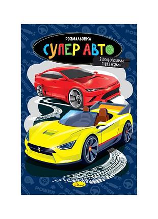 Книжка раскраска "супер авто" рм-48-51 с цветными подсказками