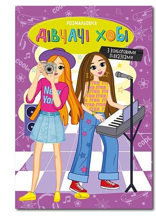 Книжка раскраска "девчата хобби" рм-48-33 с цветными подсказками
