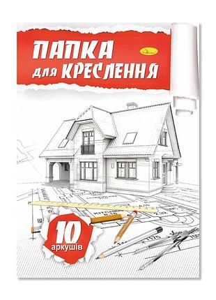 Папка для черчения а4 ап-0601, 10 листов 160 г/м2