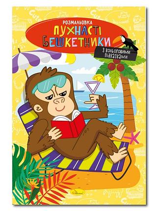 Книжка раскраска "пушистые озорники" рм-48-34 с цветными подсказками