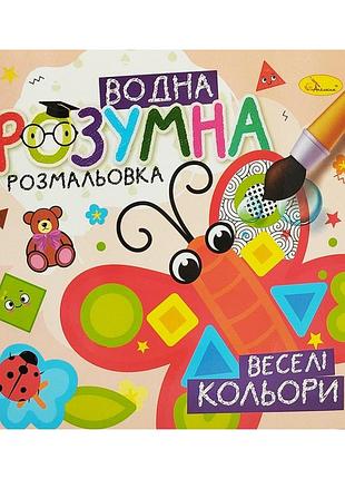 Водная развивающая раскраска "веселые цвета" рм-93-03