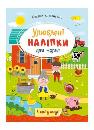 Дитяча книжка улюблені наліпки для малят "в селі у бабусі" рм-64-04