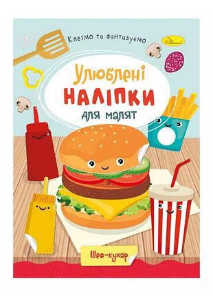 Дитяча книжка улюблені наліпки для малят "шеф кухар" рм-64-01