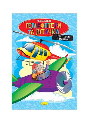 Книжка раскраска "вертолеты и самолетики" рм-48-52 с цветными подсказками