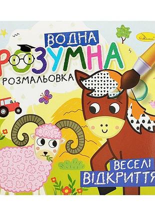 Водная развивающая раскраска "веселые открытия" рм-93-06