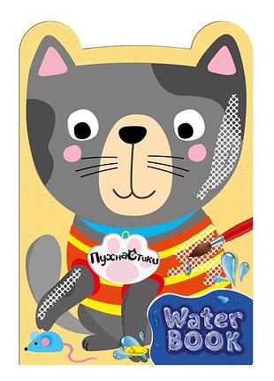 Детская раскраска "water book пушистик" рм-82-01, 6 листов