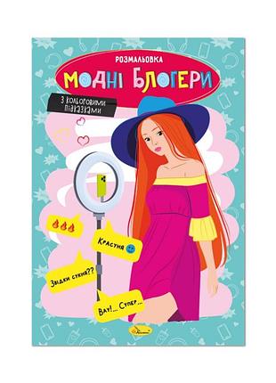 Книжка раскраска "модные блогеры" рм-48-40 с цветными подсказками
