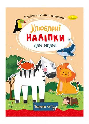 Дитяча книжка улюблені наліпки для малят "тварини світу" рм-64-09