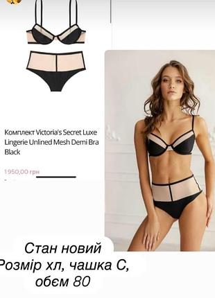 Комплект білизни victoria secret, оригінал
