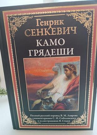 Генрик сенкевич камо грядеши