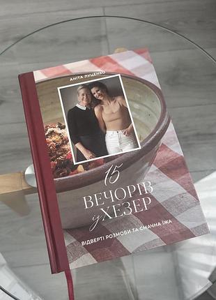 Книга аніти луценко 15 вечорів із хезер