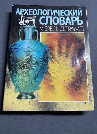 У. брей д. трамп археологический словарь