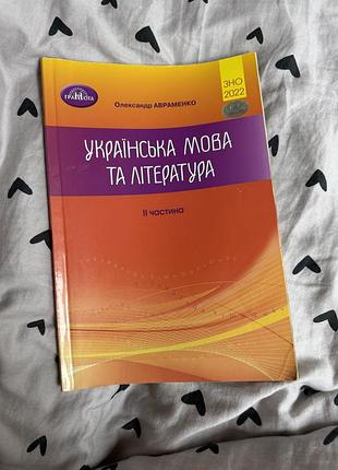Збірник завдань зно 2022 українська мова та література авраменко частина 2