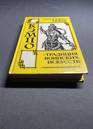 А.а. долин г.в. попов кэмпо-традиция воинских искусств