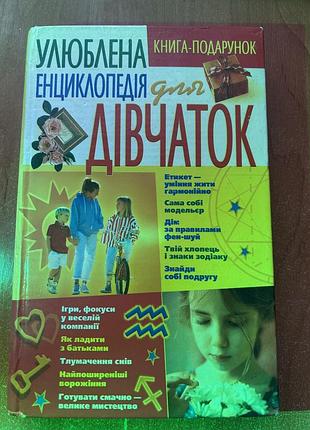 Книга «енциклопедія для дівчаток»