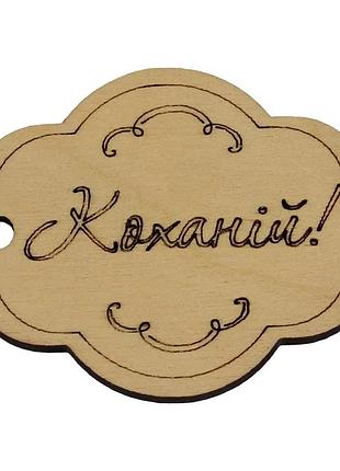 Заготовка фанера напис-тегі "кохана" 8х5см