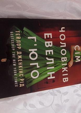 Книга о "эвелин гьюго- иконе гламура, достойном поклонение, и неутомимая воевница, достойная подражания. история ее жизни очаровывает