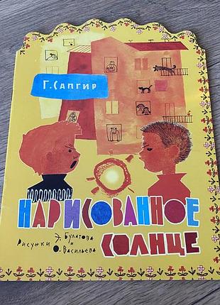 Нарисованное солнце сапгир