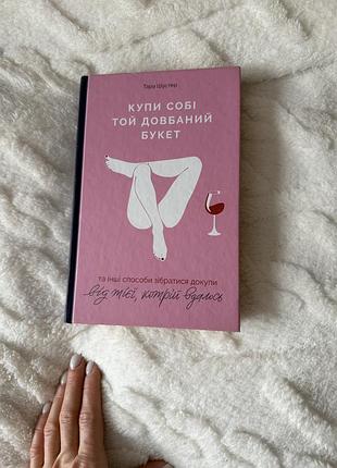 Купи собі той довбаний букет.