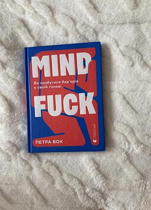 Mind fuck .петра бок