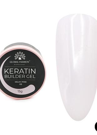 Гель для наращивания и укрепления ногтей global fashion keratin builder gel k05, 15 г
