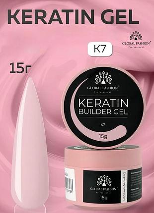 Гель для наращивания и укрепления ногтей global fashion keratin builder gel k07, 15 г