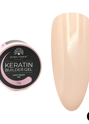 Гель для наращивания и укрепления ногтей global fashion keratin builder gel k10, 15 г