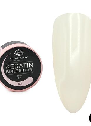 Гель для наращивания и укрепления ногтей global fashion keratin builder gel k11, 15 г