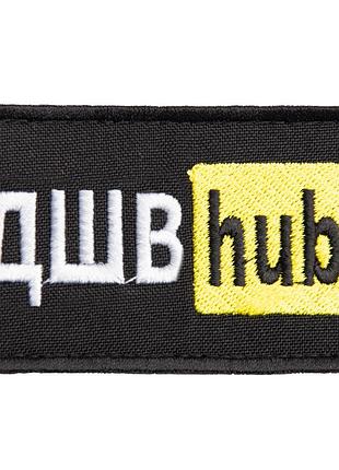 Шеврон на липучці дшв hub 5х9,5 см вишитий патч нашивка жовтий