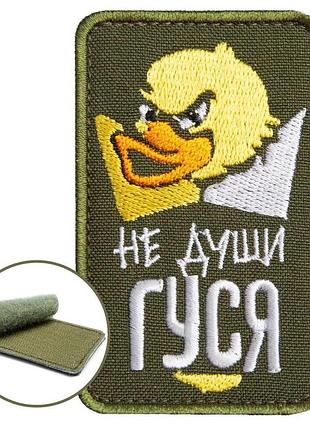 Шеврон на липучке не души гуся хаки 5х8 см вышитый патч нашивка