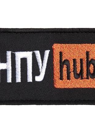 Шеврон на липучці нпу hub 5х9,5 см вишитий патч нашивка