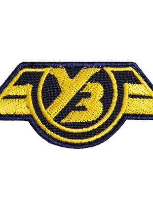 Шеврон на липучці укрзалізниця уз 3х7 см чорна українська залізниця вишитий патч нашивка